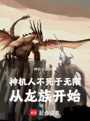 《神机人不死于无限：从龙族开始》小说封面