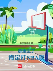 《都重生了，肯定打NBA啊！》小说封面