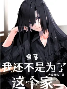 《盗墓：我还不是为这个家》小说封面