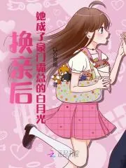 《换亲后，她成了豪门霸总的白月光》小说封面