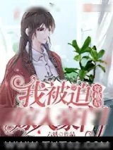 《穿越后我被迫嫁入豪门》小说封面