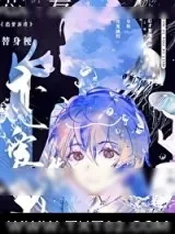 《大佬们的早死白月光复活后》小说封面