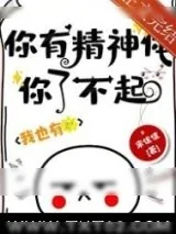《你有精神体你了不起！》小说封面
