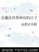 《在魔法世界种田的日子》小说封面