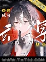 《被迫成为玄学大师后》小说封面