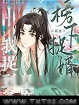 《榜下捉婿，我捉到皇帝了》小说封面