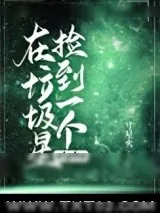 《在垃圾星捡到一个alpha》小说封面