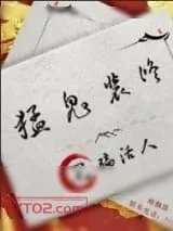 《猛鬼装修，不骗活人》小说封面