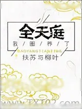 《我圈养了全天庭》小说封面