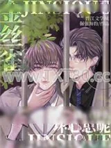 《金丝雀能有什么坏心思呢》小说封面