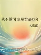 《我不做司命星君那些年》小说封面