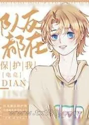 《队友都在保护我[电竞]》小说封面