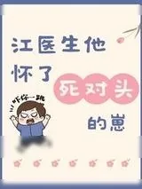 《江医生他怀了死对头的崽》小说封面