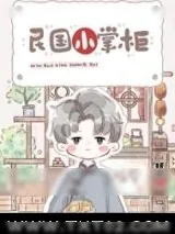 《民国小掌柜》小说封面