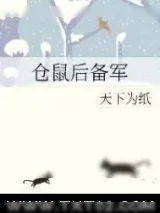 《仓鼠后备军》小说封面