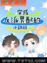 《穿成反派男配的小跟班》小说封面