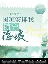 《作为龙，组织派我守海[种田]》小说封面