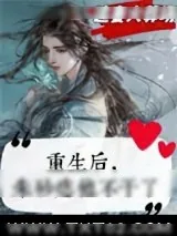《重生后，朱砂痣他不干了》小说封面