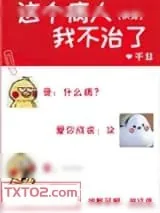 《这个病人我不治了！[快穿]》小说封面