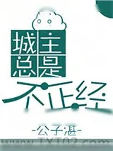 《城主总是不正经[穿书]》小说封面