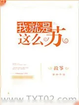 《我就是这么苏》小说封面