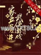 《把家产氪进武侠游戏系统后》小说封面