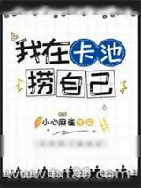 《穿进原神后我在卡池捞自己》小说封面