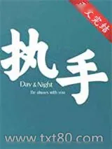 《执手》小说封面