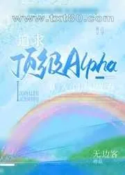 《追求顶级Alpha,从入门到放弃》小说封面