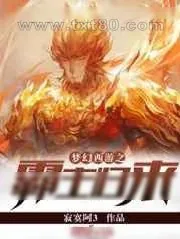 《梦幻西游之霸主归来》小说封面