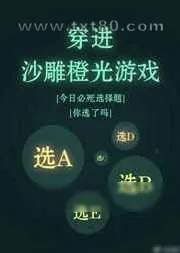 《穿进沙雕必死题》小说封面