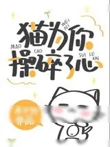 《猫为你操碎了心[穿书]》小说封面