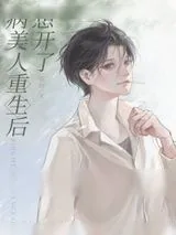 《病美人重生后想开了》小说封面