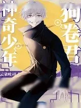 《神奇少年狗卷君》小说封面