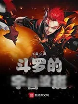 《斗罗之宇智波斑爷》小说封面