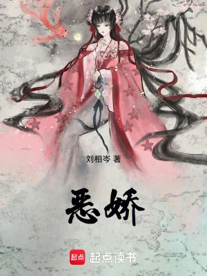 《恶娇》小说封面