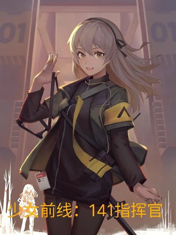 《少女前线：141指挥官》小说封面