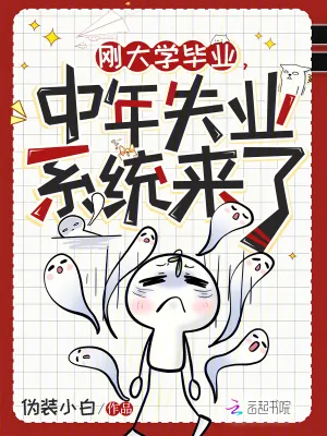 《刚大学毕业，中年失业系统来了》小说封面