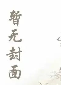 《只有我知道动漫剧情》小说封面