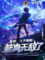 《高武：儿子别怕，爹真无敌了！》小说封面