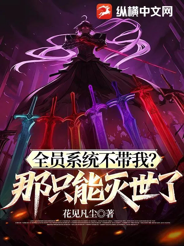 《全员系统不带我?那只能灭世了》小说封面
