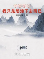 《神秘复苏：我只是想活下去而已》小说封面