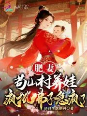 《肥妻苟山村养娃，疯批佛子急疯了》小说封面