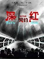《深红契约》小说封面