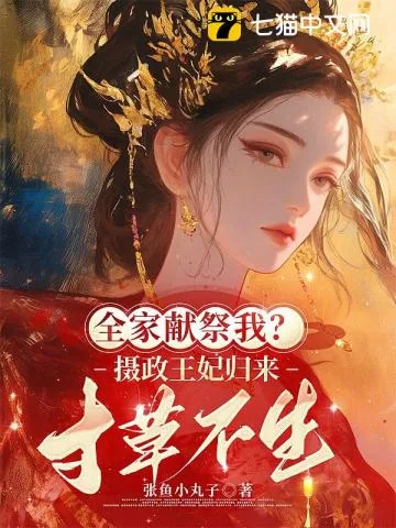 《重生第一刀，先劈族谱再屠祠堂》小说封面
