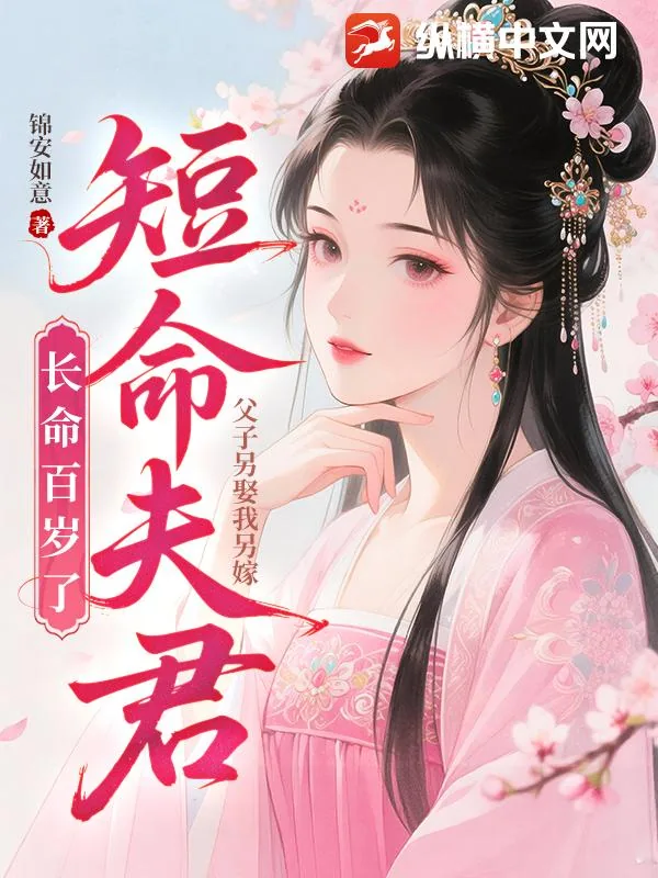 《父子另娶我另嫁，短命夫君长命百岁了》小说封面
