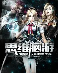 《思维脑游》小说封面