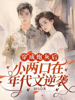 《穿成炮灰后，小两口在年代文逆袭》小说封面