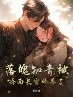 《落魄知青被冷面长官娇养了》小说封面