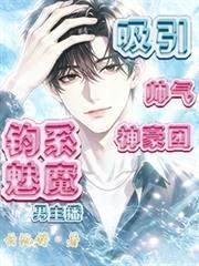 《钓系魅魔男主播，吸引帅气神豪团》小说封面